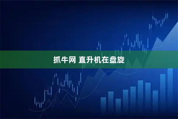 抓牛网 直升机在盘旋