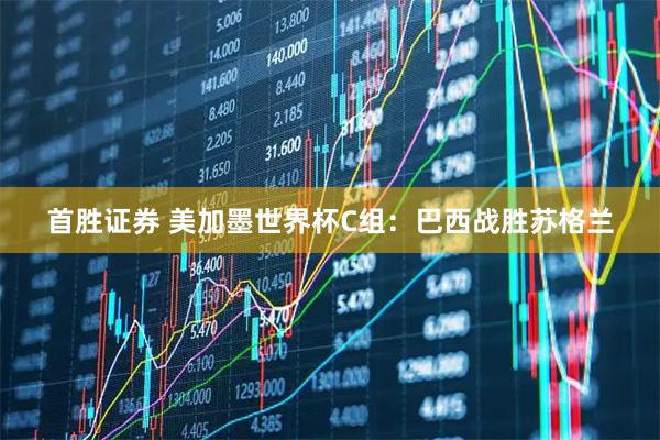 首胜证券 美加墨世界杯C组：巴西战胜苏格兰